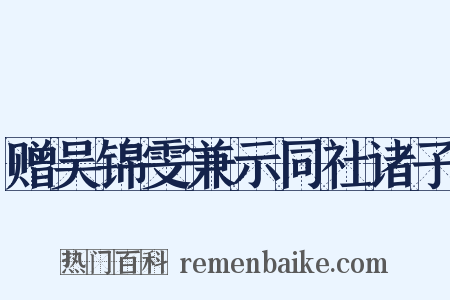 赠吴锦雯兼示同社诸子是什么意思的图片